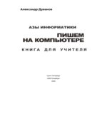 Азы информатики. Пишем на компьютере. Книга для учителя. 6 класс