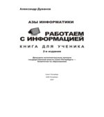 Азы информатики. Работаем с информацией. Книга для ученика. 5 класс