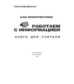 Азы информатики. Работаем с информацией. Книга для учителя. 5 класс