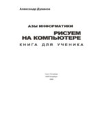 Азы информатики. Рисуем на компьютере. Книга для ученика. 7 класс