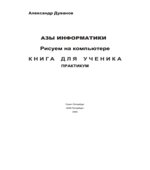 Азы информатики. Рисуем на компьютере. Книга для ученика. 7 класс. Практикум