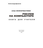 Азы информатики. Рисуем на компьютере. Книга для учителя. 7 класс