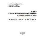 Азы программирования. Факультативный курс. Книга для ученика. 5-9 классы