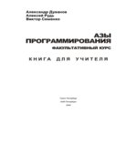Азы программирования. Факультативный курс. Книга для учителя. 5-9 классы