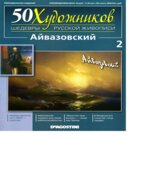 Айвазовский. Коллектив авторов.