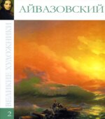 Айвазовский. М. Гордеева.