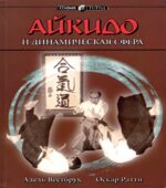 Айкидо и динамическая сфера. Вестбрук А., Ратти О.