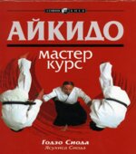 Айкидо. Мастер-курс. Сиода Г., Сиода Я.