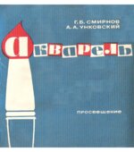 Акварель