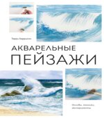 Акварельные пейзажи. Основы, техники, эксперименты