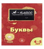 А-класс. Буквы. 4-5 лет