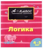 А-класс. Логика. 4-5 лет