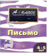 А-класс. Письмо. 4-5 лет