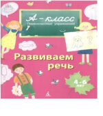 А-класс. Развиваем речь. 4-6 лет
