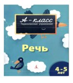 А-класс. Речь. 4-5 лет