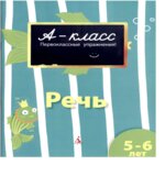 А-класс. Речь. 5-6 лет