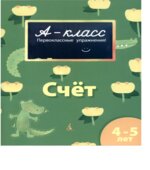 А-класс. Счет. 4-5 лет
