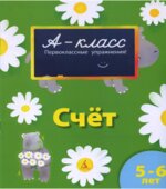 А-класс. Счет. 5-6 лет