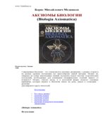 Аксиомы биологии