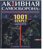 Активная самооборона