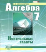 Алгебра 7 класс. Контрольные работы