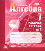 Алгебра 7 класс. Рабочие тетради 1 и 2