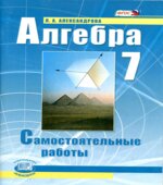 Алгебра 7 класс. Самостоятельные работы