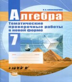 Алгебра 7 класс. Тематические проверочные работы в новой форме