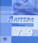 Алгебра 7-9 классы. Контрольные работы