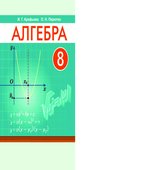 Алгебра 8 класс