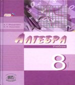 Алгебра 8 класс