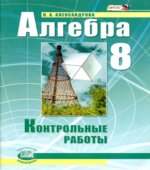 Алгебра 8 класс. Контрольные работы