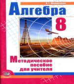 Алгебра 8 класс. Методическое пособие для учителя
