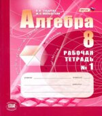 Алгебра 8 класс. Рабочие тетради