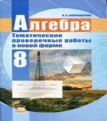 Алгебра 8 класс. Тематические проверочные работы в новой форме