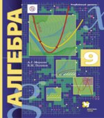 Алгебра 9 класс