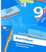 Алгебра 9 класс. Дидактические материалы