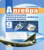 Алгебра 9 класс. Тематические проверочные работы в новой форме