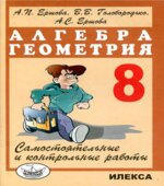 Алгебра Геометрия 8 класс. Самостоятельные и контрольные работы.