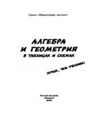 Алгебра и геометрия в таблицах и схемах. Лучше, чем учебник!