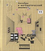 Алгебра и математический анализ для 11 класса