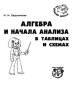 Алгебра и начала анализа в таблицах и схемах