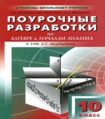 Алгебра и начала анализа. 10 класс. Поурочные планы по учебнику