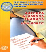 Алгебра и начала анализа. 10-11 класс. Тестовые материалы для оценки качества обучения