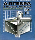 Алгебра и начала анализа. 10-11 класс. Контрольные работы