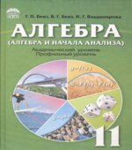 Алгебра и начала анализа. 11 класс