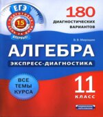 Алгебра и начала анализа. 11 класс. 180 диагностических вариантов