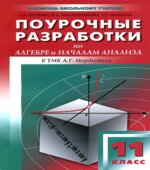Алгебра и начала анализа. 11 класс. Поурочные планы по учебнику