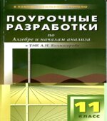 Алгебра и начала анализа. 11 класс. Поурочные планы по учебнику Колмогорова А.Н.