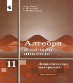 Алгебра и начала анализа. Дидактические материалы для 11 класса